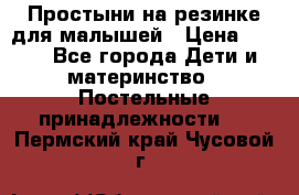 Простыни на резинке для малышей › Цена ­ 500 - Все города Дети и материнство » Постельные принадлежности   . Пермский край,Чусовой г.